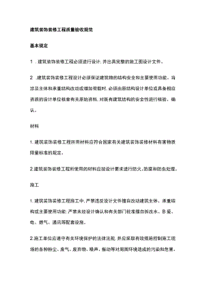 建筑装饰装修工程质量验收规范全.docx