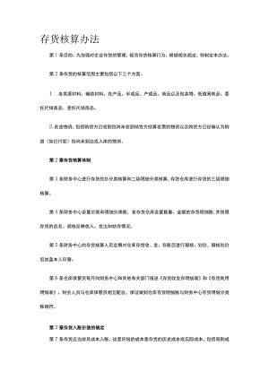 存货核算办法全.docx