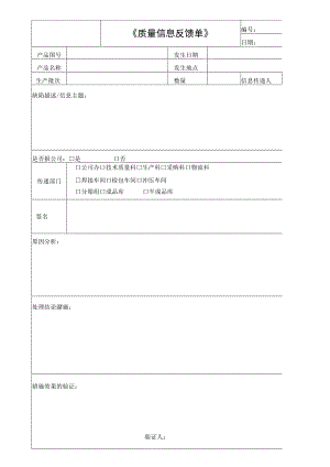 质量信息反馈单(内部).docx