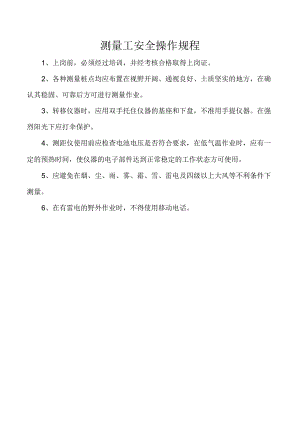 测量工安全操作规程.docx