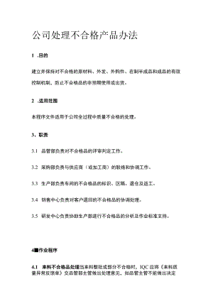 公司处理不合格产品办法全.docx