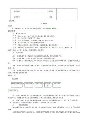 设备基础施工工艺技术交底.docx