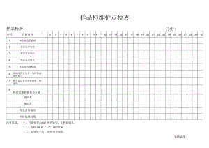 样品柜维护点检表.docx