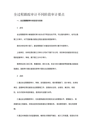 全过程跟踪审计不同阶段审计要点.docx