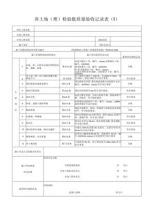 弃土场(堆)检验批质量验收记录表(Ⅰ).docx