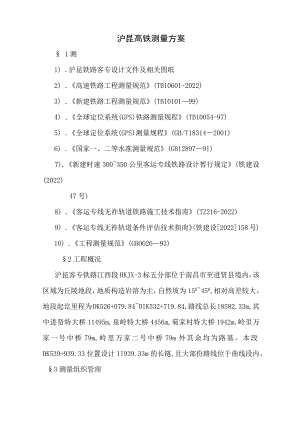 高铁测量方案.docx