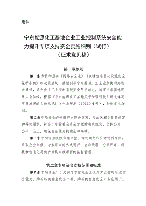 宁东能源化工基地企业工业控制系统安全能力提升专项支持资金实施细则（试行）（征求意见稿）.docx