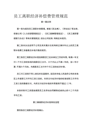 员工离职经济补偿费管理规范全.docx