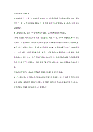 塔吊限位器检查标准.docx