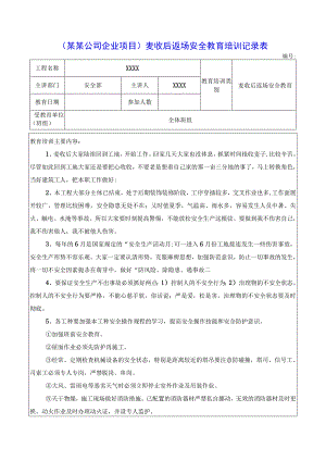 （某某公司企业项目）麦收后返场安全教育培训记录表.docx