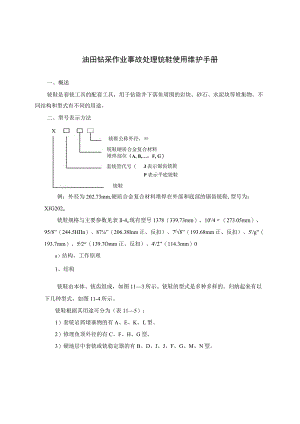 油田钻采作业事故处理铣鞋使用维护手册.docx