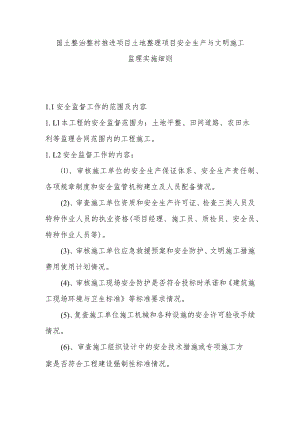 国土整治整村推进项目土地整理项目安全生产与文明施工监理实施细则.docx