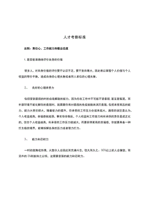 人才考察标准.docx