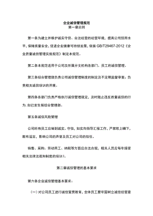 企业诚信管理规范全.docx