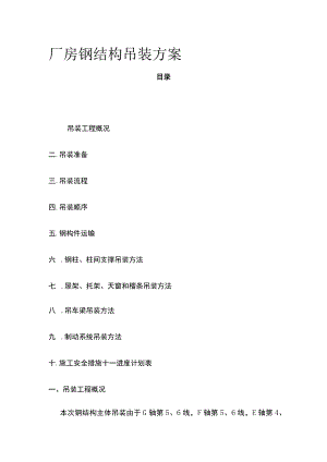 厂房钢结构吊装方案(全).docx