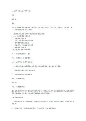 企业节后复工复产方案范本.docx