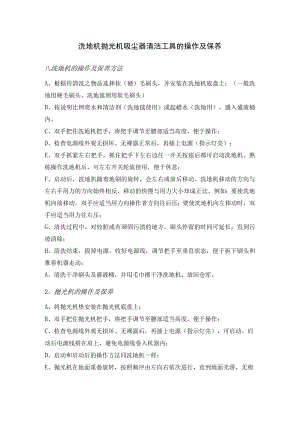 洗地机抛光机吸尘器清洁工具的操作及保养.docx