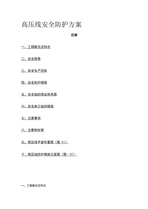 高压线安全防护方案(全).docx