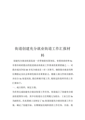 街道创建充分就业街道工作汇报说明材料.docx