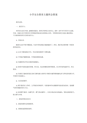 小学安全教育主题班会教案.docx
