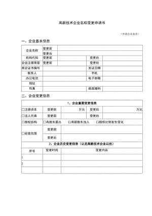 高新技术企业名称变更申请书.docx
