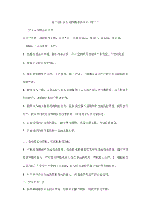 施工项目安全员的基本要求和日常工作.docx