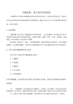 关键装置、重点部位管理制度.docx