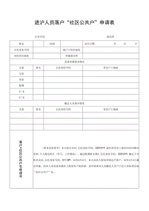 进沪人员落户社区公共户申请表.docx