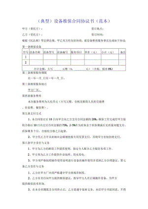 （典型）设备维保合同协议书（范本）.docx