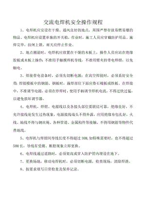 交流电焊机安全操作规程.docx