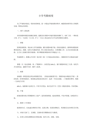 小学考勤制度.docx