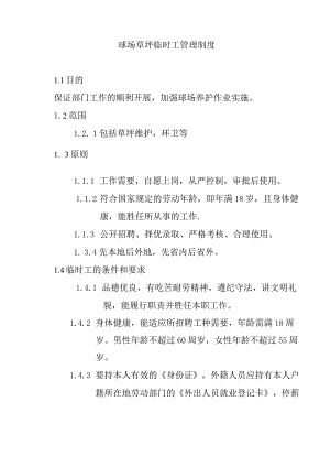球场草坪临时工管理制度.docx