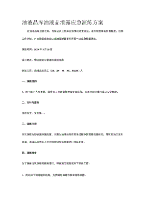 油液品库油液品泄露应急演练方案.docx