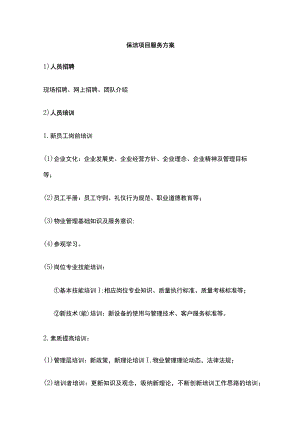 保洁项目服务方案全.docx