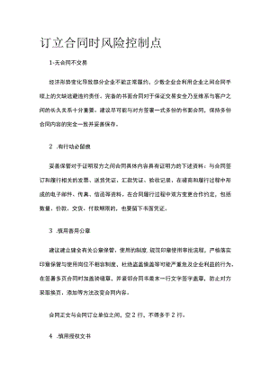 订立合同时风险控制点全.docx