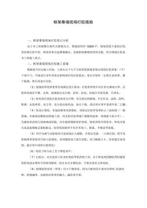 框架幕墙现场打胶措施.docx