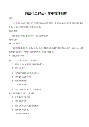钢结构工程公司变更管理制度.docx