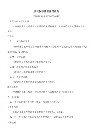 劳动防护用品选用规则.docx
