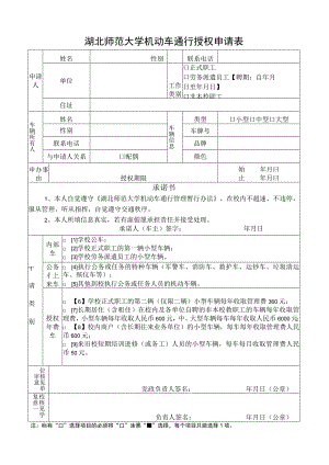 湖北师范大学机动车通行授权申请表.docx
