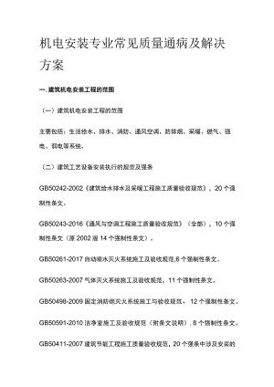 机电安装专业常见质量通病及解决方案全.docx
