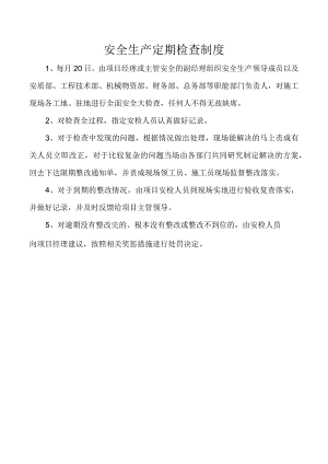 安全生产定期检查制度.docx