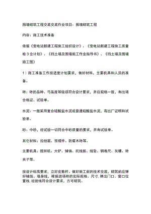 围墙砌筑工程交底[全].docx