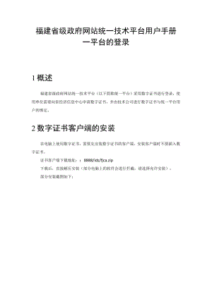 福建省级政府网站统一技术平台用户手册--平台的登录1概述.docx