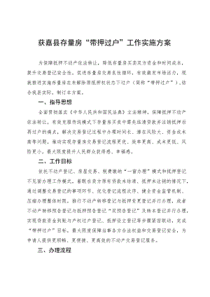 获嘉县存量房“带押过户”工作实施方案.docx