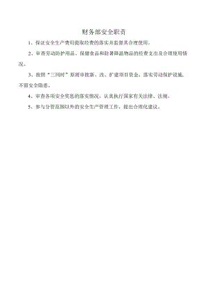财务部安全职责.docx