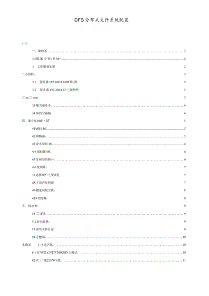DFS安装和数据同步.docx