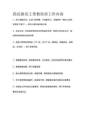 药店新员工带教培训工作内容(全).docx