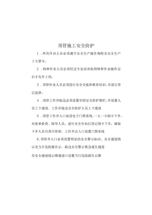 顶管施工安全防护.docx