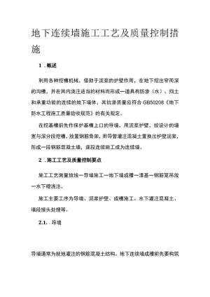 地下连续墙施工工艺及质量控制措施全.docx