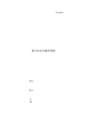 氮气站安全操作规程.docx